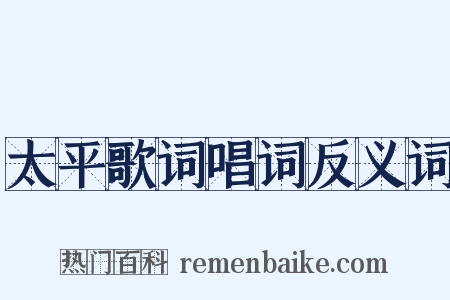太平歌词唱词反义词是什么意思的图片